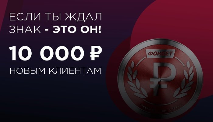 Фрибет Фонбет 10 000