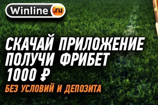 Акция Winline «фрибет 1000 руб. за установку приложения» обрела популярность