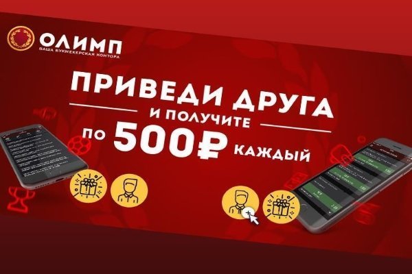 БК Олимп дарит 500 рублей за приведенного друга