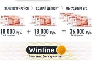 Приветственный бонус новым клиентам Winline