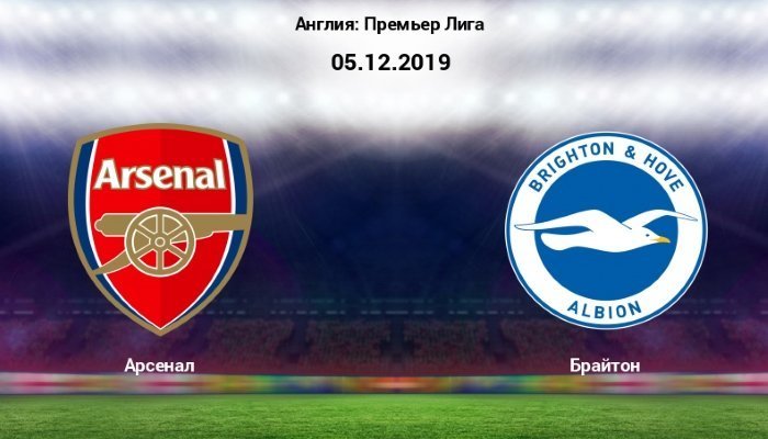 Футбол. АПЛ. Арсенал - Брайтон