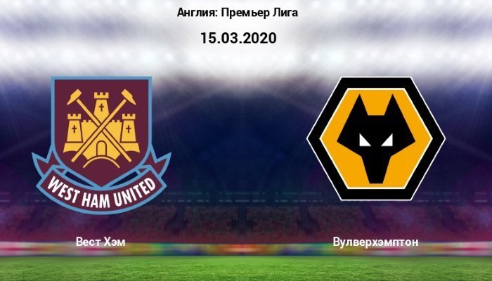 Футбол. АПЛ. Вест Хэм - Вулверхэмптон