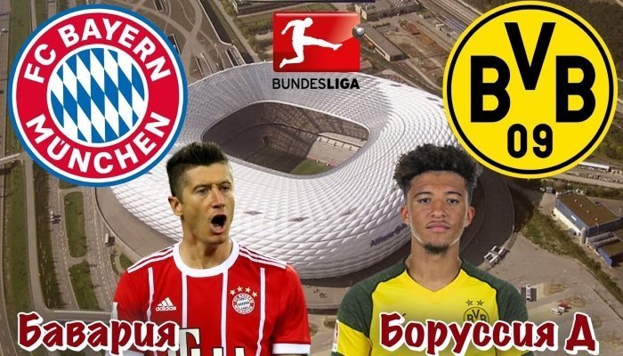 Футбол. Бундеслига. Бавария - Боруссия Д
