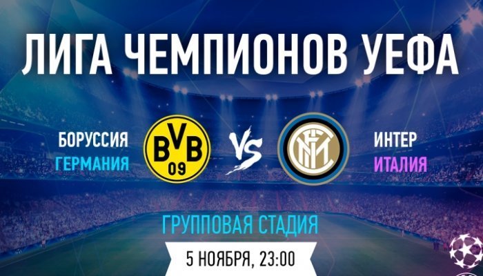 Футбол. Лига чемпионов. Боруссия Д - Интер