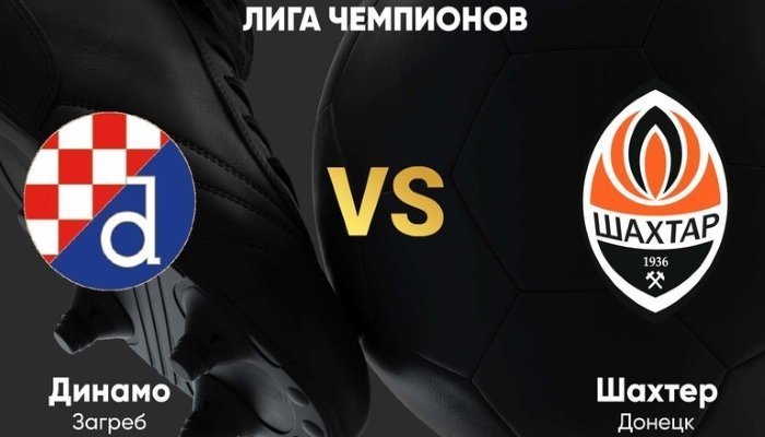 Футбол. Лига чемпионов. Динамо Загреб - Шахтер