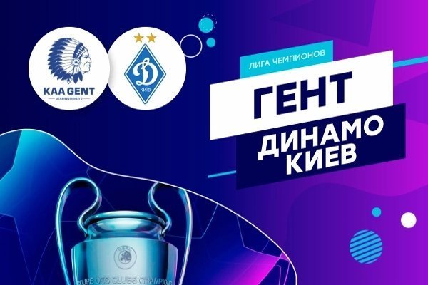 Лига чемпионов. Гент - Динамо К