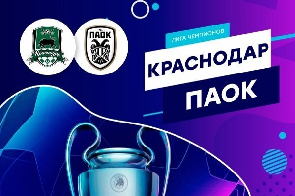 Лига чемпионов. Краснодар - ПАОК