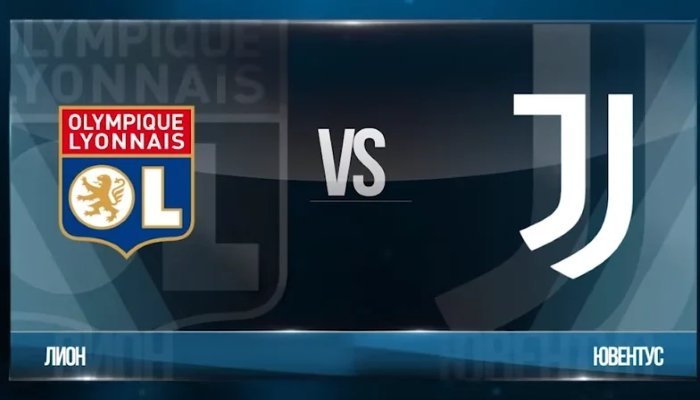 Футбол. Серия A. Лион - Ювентус