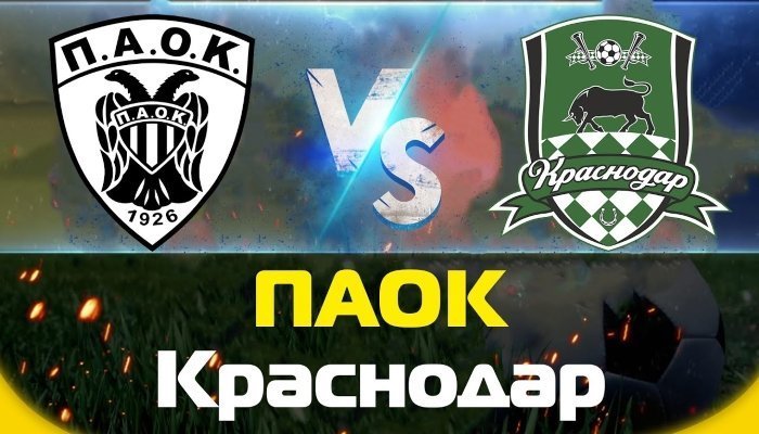 Футбол. Лига чемпионов. ПАОК - Краснодар