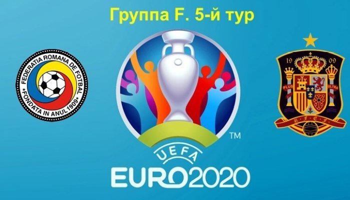 Футбол. Евро-2020. Отборочные матчи. Румыния - Испания