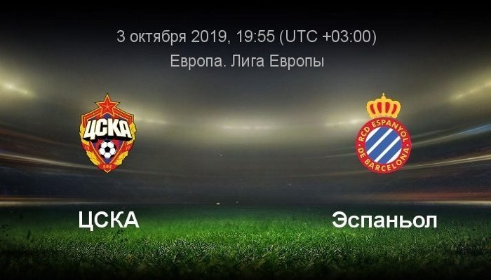 Футбол. Лига Европы. ЦСКА - Эспаньол