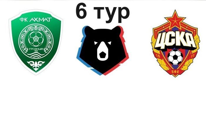 Футбол. РФПЛ. Ахмат - ЦСКА