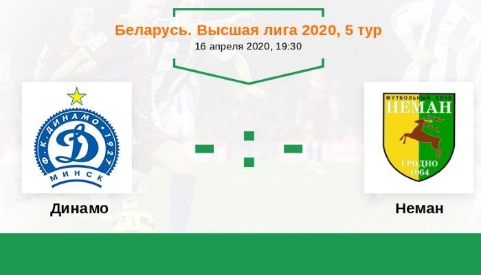 Футбол. Высшая лига. Динамо М - Неман