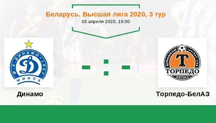 Футбол. Высшая лига. Динамо Минск - Торпедо Жодино