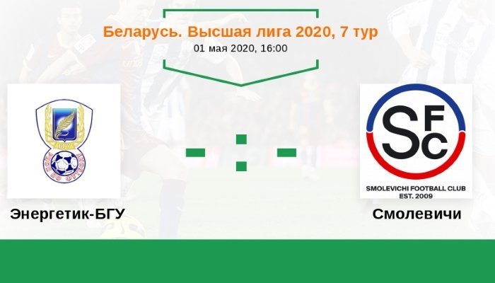 Футбол. Высшая лига. Энергетик-БГУ - Смолевичи