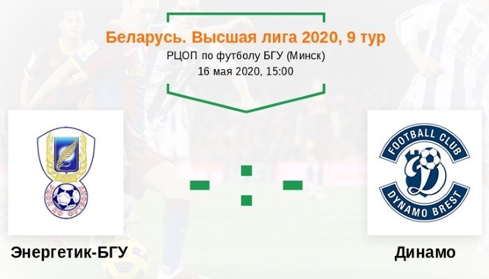 Футбол. Высшая лига. Энергетик-БГУ - Динамо Брест
