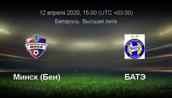 Футбол. Высшая лига. ФК Минск - БАТЭ