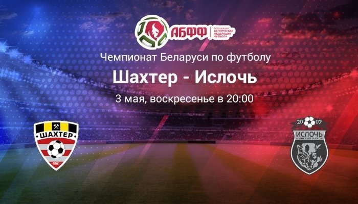 Футбол. Высшая лига. Шахтер Солигорск - Ислочь