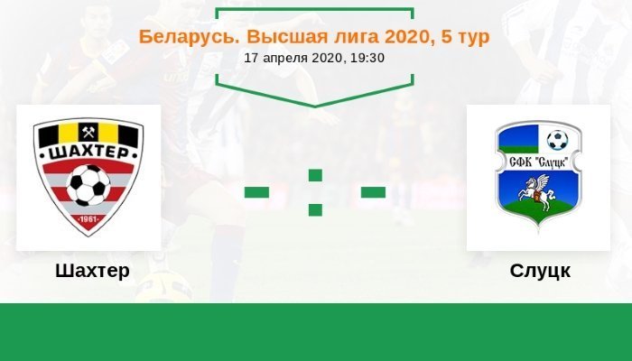Футбол. Высшая лига. Шахтер Солигорск - Слуцк