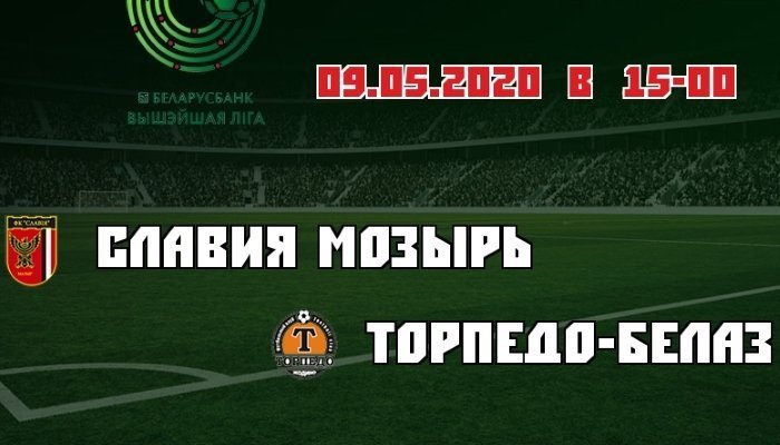 Футбол. Высшая лига. Славия Мозырь - Торпедо Жодино