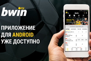 Приложение Bwin