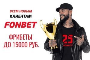 ФОНБЕТ: 15000 рублей новым клиентам!