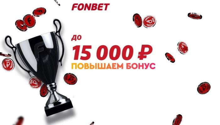 ФОНБЕТ: 15000 рублей новым клиентам!