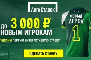 Лига Ставок предлагает игрокам Бонус до 3 000 рублей