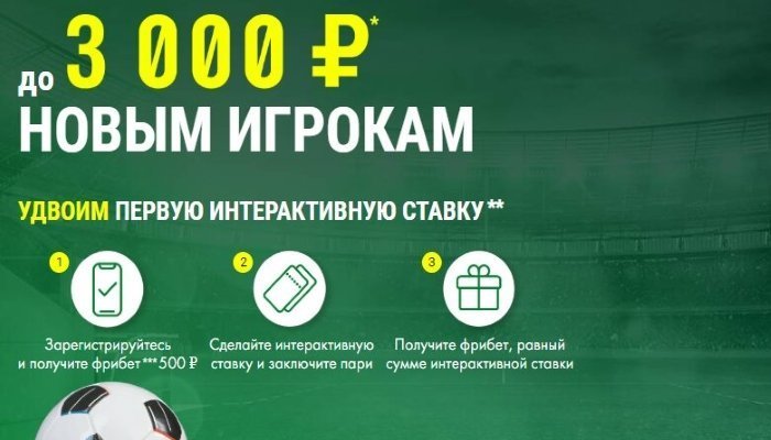 Лига Ставок предлагает игрокам Бонус до 3 000 рублей