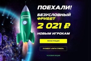 Лига Ставок дарит фрибет 2021 новым игрокам