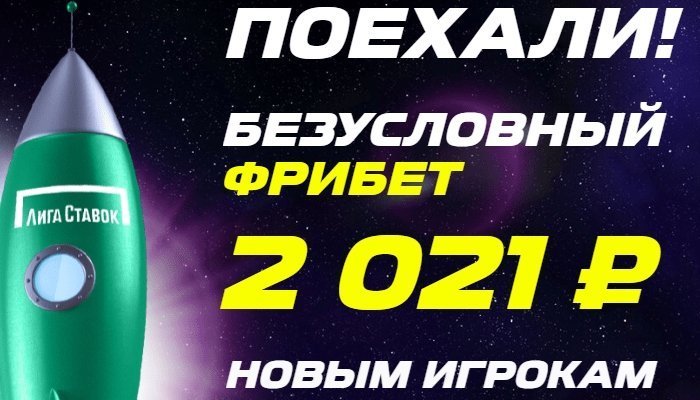 Лига Ставок дарит фрибет 2021 новым игрокам