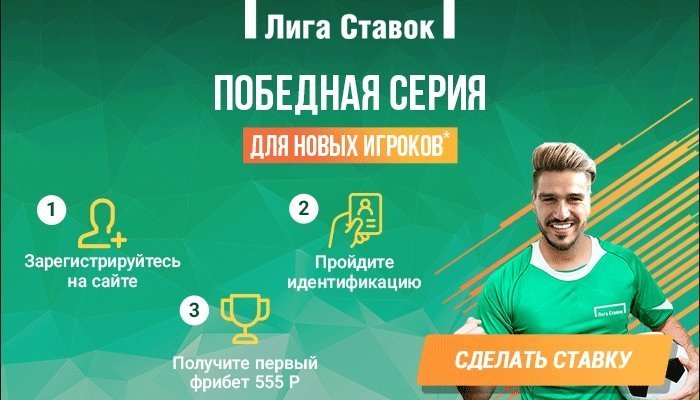 БК Лига Ставок запускает Победную серию для новых игроков