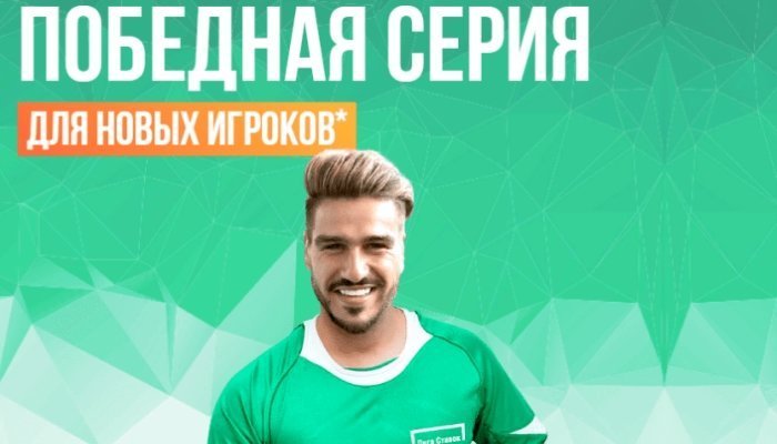 Лига Ставок дарит фрибет до 10 000 рублей