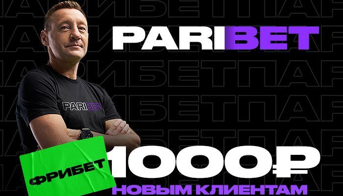 Парибет дарит фрибет до 1000 рублей новым игрокам