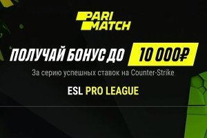 Пари-Матч предлагает бонус до 10 000 рублей за ставки на Counter-Strike