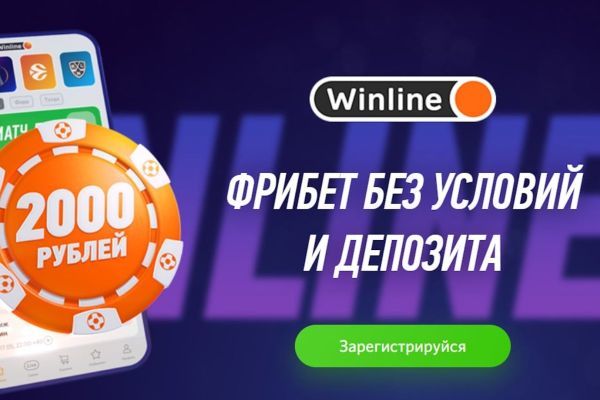 Фрибет 2000 рублей от Winline