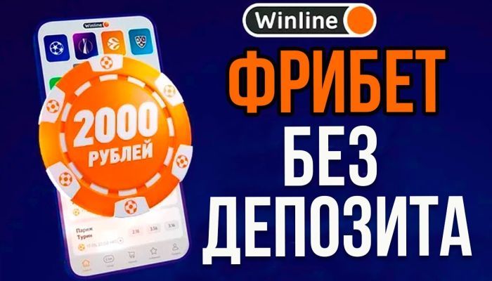 Фрибет 2000 рублей от Winline