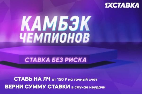 1xСтавка предлагает бонус на Лигу чемпионов