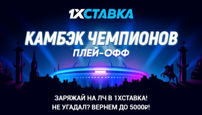 1xСтавка предлагает бонус на Лигу чемпионов