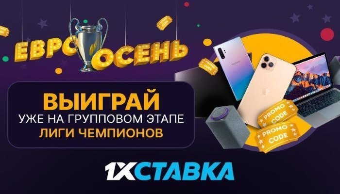 1xСтавка предлагает акцию Евроосень