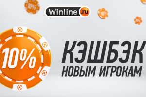 10% кэшбэк от депозита