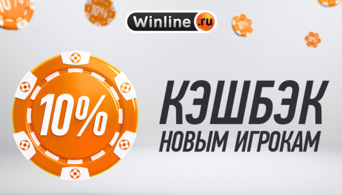 10% кэшбэк от депозита