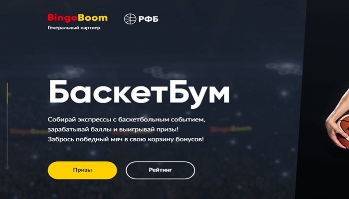 БингоБум продолжает акцию БаскетБум