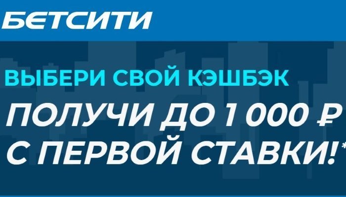 Бетсити предлагает Бонус до 1000 рублей новым игрокам