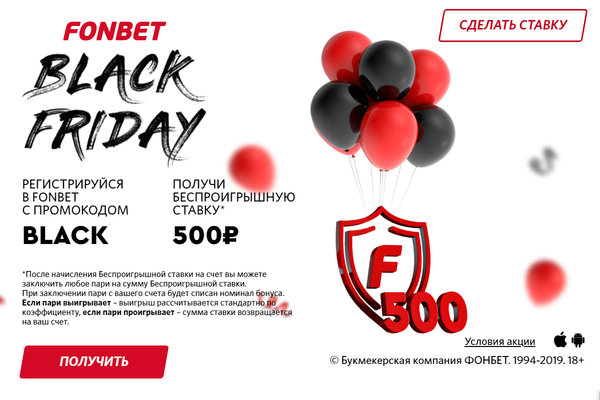 Black Friday от БК ФОНБЕТ: беспроигрышная ставка на 500 рублей уже доступна