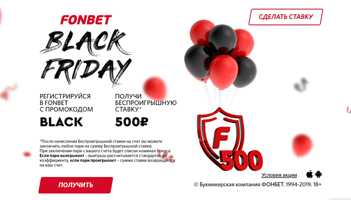 Black Friday от БК ФОНБЕТ: беспроигрышная ставка на 500 рублей уже доступна