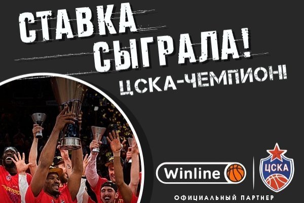 Winline стал новым партнером баскетбольного ЦСКА