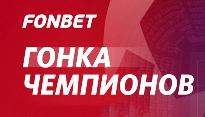 Фонбет запускает Гонку чемпионов с призовым фондом миллион рублей!