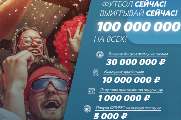 Фонбет раздаст 100 000 000 рублей!