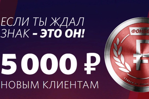 Фонбет разогнал бонус до 5000!